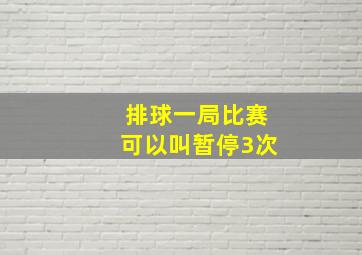 排球一局比赛可以叫暂停3次