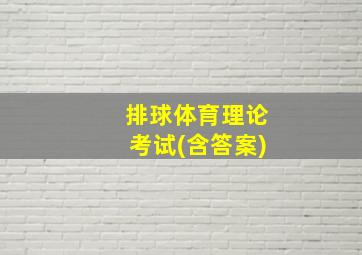 排球体育理论考试(含答案)