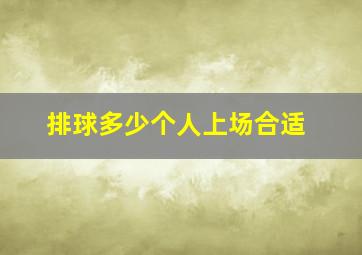 排球多少个人上场合适