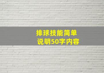 排球技能简单说明50字内容