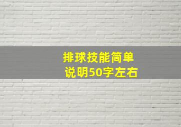 排球技能简单说明50字左右