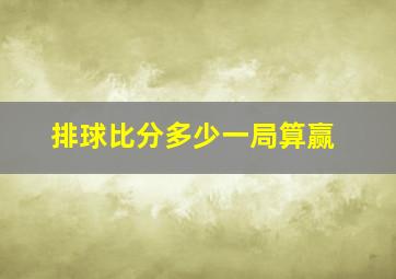 排球比分多少一局算赢