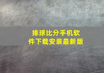 排球比分手机软件下载安装最新版