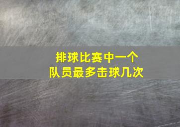 排球比赛中一个队员最多击球几次