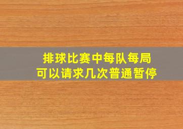 排球比赛中每队每局可以请求几次普通暂停