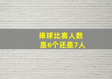 排球比赛人数是6个还是7人