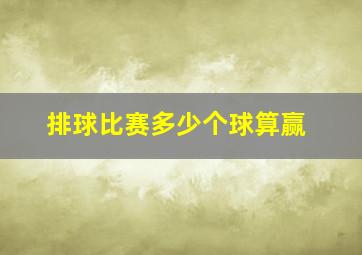 排球比赛多少个球算赢