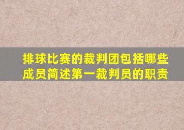 排球比赛的裁判团包括哪些成员简述第一裁判员的职责