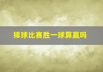 排球比赛胜一球算赢吗