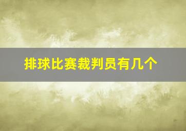 排球比赛裁判员有几个