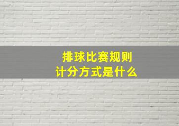 排球比赛规则计分方式是什么