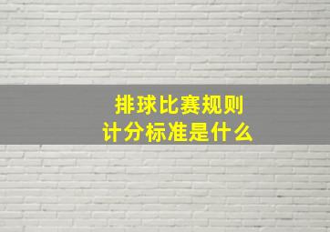 排球比赛规则计分标准是什么