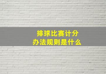 排球比赛计分办法规则是什么