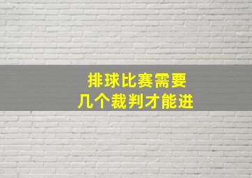 排球比赛需要几个裁判才能进