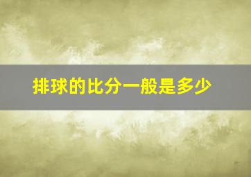 排球的比分一般是多少