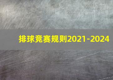 排球竞赛规则2021-2024