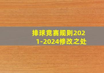 排球竞赛规则2021-2024修改之处