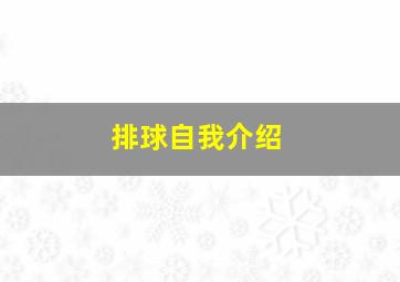 排球自我介绍