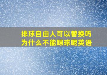 排球自由人可以替换吗为什么不能踢球呢英语