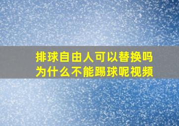 排球自由人可以替换吗为什么不能踢球呢视频