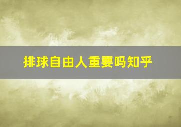 排球自由人重要吗知乎