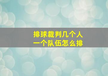 排球裁判几个人一个队伍怎么排