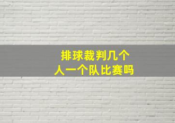 排球裁判几个人一个队比赛吗