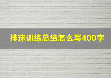 排球训练总结怎么写400字