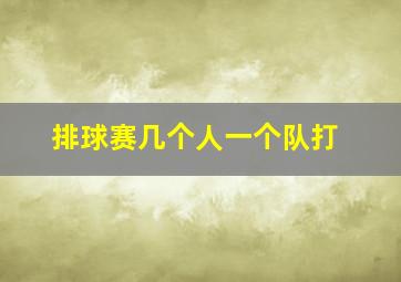 排球赛几个人一个队打