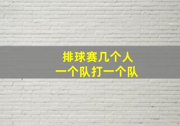 排球赛几个人一个队打一个队