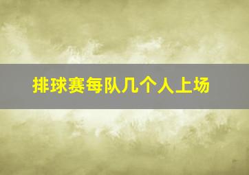 排球赛每队几个人上场