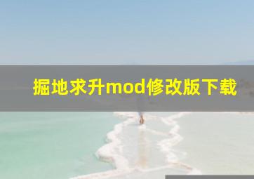 掘地求升mod修改版下载