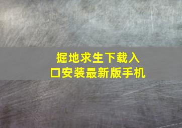 掘地求生下载入口安装最新版手机