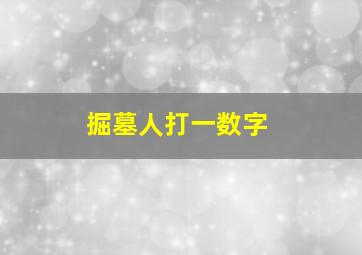 掘墓人打一数字