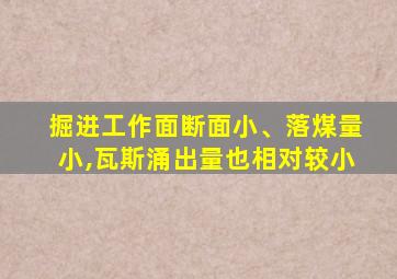 掘进工作面断面小、落煤量小,瓦斯涌出量也相对较小