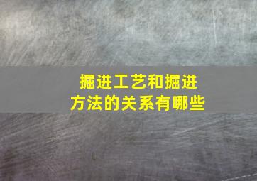 掘进工艺和掘进方法的关系有哪些