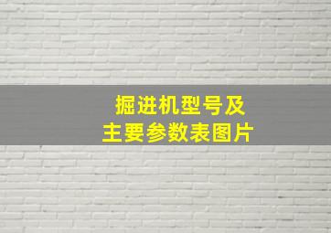 掘进机型号及主要参数表图片