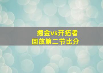 掘金vs开拓者回放第二节比分