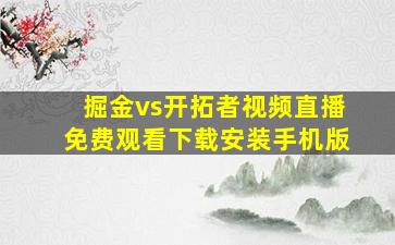 掘金vs开拓者视频直播免费观看下载安装手机版