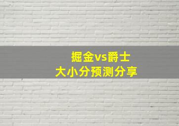 掘金vs爵士大小分预测分享