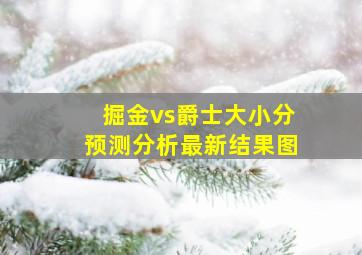 掘金vs爵士大小分预测分析最新结果图