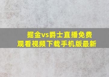 掘金vs爵士直播免费观看视频下载手机版最新