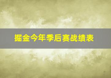 掘金今年季后赛战绩表