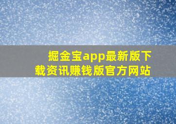 掘金宝app最新版下载资讯赚钱版官方网站