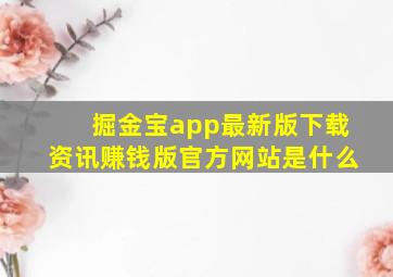 掘金宝app最新版下载资讯赚钱版官方网站是什么