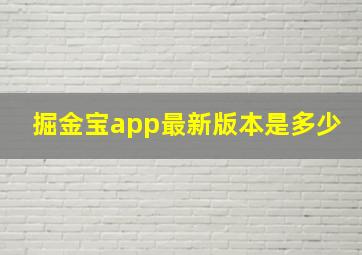 掘金宝app最新版本是多少