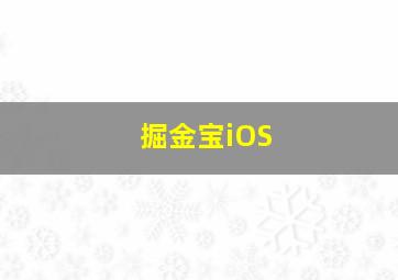 掘金宝iOS