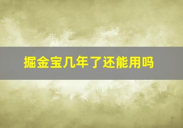 掘金宝几年了还能用吗