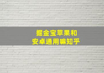 掘金宝苹果和安卓通用嘛知乎