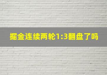 掘金连续两轮1:3翻盘了吗